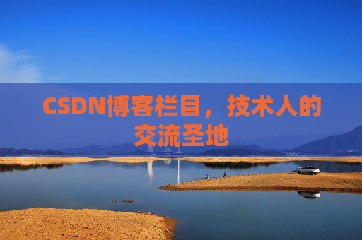 CSDN博客栏目,技术人的交流圣地 CSDN博客栏目,技术人的交流圣地